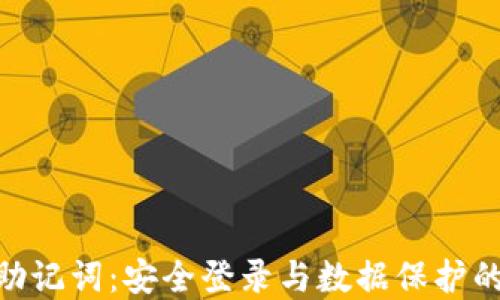
Tokenim助记词：安全登录与数据保护的最佳实践