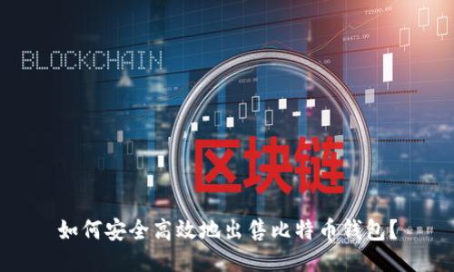 如何安全高效地出售比特币钱包？