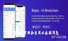 如何安全管理和使用以太坊钱包