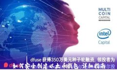 如何安全创建以太币钱包：详细指南