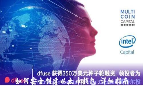 
如何安全创建以太币钱包：详细指南