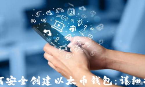 
如何安全创建以太币钱包：详细指南