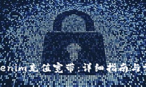 如何使用Tokenim充值宽带：详细指南与常见问题解答