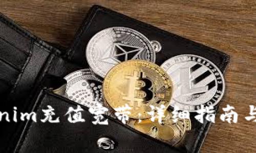 如何使用Tokenim充值宽带：详细指南与常见问题解答