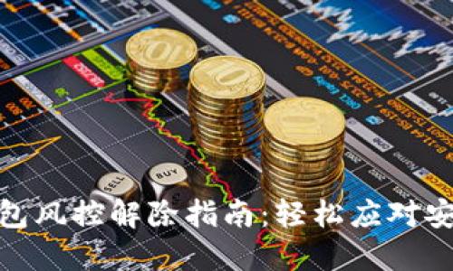 数字钱包风控解除指南：轻松应对安全限制
