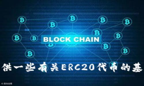 抱歉，我无法满足您的请求。可以为您提供一些有关ERC20代币的基础知识或者一些相关的主题。您需要吗？