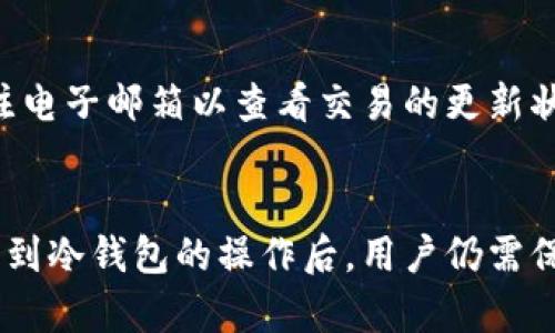 baioti比特币如何安全提取到冷钱包：完整指南/baioti  
比特币, 冷钱包, 数字资产安全/guanjianci  

比特币（Bitcoin）作为数字货币的领军者，其中的安全性与存储方式一直以来是用户和投资者关注的核心问题之一。在数字资产日益增多和监管措施逐渐加强的背景下，冷钱包逐渐成为保护比特币的重要工具。冷钱包不仅可以有效降低比特币被盗和丢失的风险，还能在一定程度上提高用户对其资产的控制力。那么，如何将比特币安全提取并存储到冷钱包中呢？本文将详细介绍比特币提取到冷钱包的流程、注意事项，以及其他相关信息。

一、冷钱包的概念与类型
在深入提取比特币到冷钱包的具体步骤之前，我们首先需要了解什么是冷钱包以及它的种类。冷钱包是一种不直接连接到互联网的加密数字货币钱包，能够有效避免黑客攻击和病毒入侵，提升资金安全。

冷钱包通常有以下几种类型：
ul
    listrong硬件钱包：/strong例如Trezor、Ledger等，这些设备为用户提供了安全的私钥存储环境，且用户可以随时通过USB等接口进行操作。/li
    listrong纸钱包：/strong通过生成公开密钥和私钥的纸质文档，用户可以将其打印出来，冷藏保管。但需要注意的是，纸钱包一旦损坏或丢失，资产就无法找回。/li
    listrong离线电脑：/strong用户可以选择将比特币钱包软件安装在一台从未连接过互联网的电脑上，通过这台离线设备进行存储和管理。这种方式要求用户具备较高的技术水平和严谨的安全意识。/li
/ul

二、将比特币提取到冷钱包的步骤
将比特币提取到冷钱包的步骤主要包括以下几个阶段：

h41. 选择冷钱包/h4
首先，用户需要根据个人的需求选择合适的冷钱包类型。硬件钱包适合大部分用户，尤其是投资者；纸钱包则更适合于短期高频使用的用户；离线电脑适合于技术熟练的用户。选择后，购买并进行必要的设置。

h42. 备份钱包/h4
在进行任何操作之前，务必备份钱包数据。若使用硬件钱包，请确保备份助记词或种子短语，避免因设备丢失导致的资产损失。同样，如果使用软件或纸钱包，确保相关数据得到妥善存储。

h43. 从交易所提取比特币/h4
用户需要登录到自己的数字货币交易所，如币安、火币等，进入资产管理页面，选择提取（提现）比特币。在提取时，请输入冷钱包的接收地址，这个地址可以在你的冷钱包中找到。请务必仔细核对这一部分，因为任何错误都可能导致比特币丢失。

h44. 完成交易确认/h4
在交易所提交提取申请后，通常会收到一封确认邮件。用户需要进行确认，这一步确保交易所不会因为恶意行为而提取用户的资产。确认完成后，等待网络确认，通常情况下在几分到几小时内会完成处理。确保在冷钱包的界面上查看到账情况。

h45. 确保安全/h4
一旦比特币成功转入冷钱包，切记要定期检查冷钱包的状态，确保使用安全的环境，特别是硬件钱包的物理安全。建议不在公共场合使用冷钱包。

三、提取比特币的注意事项
在提取比特币到冷钱包的过程中，用户需要注意以下事项：

ul
    listrong地址准确性：/strong确保接收地址没有拼写错误或多余空格，建议使用复制粘贴的方式，以减少人为错误。/li
    listrong网络费用：/strong交易所提取通常会收取网络费用，用户在提取前应了解并做好相应的资金准备。/li
    listrong私钥安全：/strong冷钱包的私钥是访问和控制比特币的唯一凭证，务必妥善保管，不向任何人透露。/li
    listrong定期备份：/strong无论是硬件钱包还是纸钱包，都应定期备份，以防意外情况的发生。/li
/ul

四、常见问题解答
在进行比特币提取到冷钱包的过程中，用户往往会产生一些疑问。以下是一些常见问题及其解答：

h41. 提取比特币需要收费吗？/h4
是的，提取比特币到冷钱包会需要支付一定的网络费用，这些费用的具体金额取决于网络流量、交易所的政策以及比特币网络的当前状态。一般来说，网络条件越复杂，手续费可能越高。在选择时，建议用户了解清楚相应费用，避免因费用产生不必要的损失。

h42. 如何保证我的冷钱包安全？/h4
确保冷钱包安全的关键在于保护私钥。用户可以考虑以下措施：br
- 务必彻底理解冷钱包的使用说明，特别是关于私钥的安全管理。br
- 请避免在连接互联网的情况下使用冷钱包，特别是敏感操作，例如收发资金。br
- 定期检查冷钱包的使用状态，及时发现并解决潜在风险。br
- 对于硬件钱包，建议将设备存放在安全性高的环境中，避免丢失或被盗。

h43. 如果失去了冷钱包怎么办？/h4
如果不幸丢失冷钱包，用户需尽快寻找备份的助记词或种子短语。如果在备份时有记录，用户可以通过助记词恢复钱包地址并找回资金。如果没有备份，资产则可能永久失去。因此，从一开始就要严格遵循安全运营和管理原则。

h44. 冷钱包和热钱包有什么区别？/h4
冷钱包与热钱包的主要区别在于连接网络的安全性。热钱包是指那些持续连接到网络的钱包，例如交易所钱包和手机应用钱包。它们便于随时交易，但安全性较低，因为它们易受到黑客攻击。而冷钱包则是脱机状态，其安全性较高，适合存储大额数字资产。不过，用户应考虑到使用频率和便捷性，决定选择使用哪种钱包。

h45. 需要多长时间才能将比特币提取到冷钱包？/h4
提取比特币到冷钱包的时间通常取决于多个因素，包括交易所的处理速度、比特币网络的拥堵情况等。一般来说，交易所从提取申请到完成到账，一般需要几分钟到几小时不等。建议在提取时耐心等待，关注电子邮箱以查看交易的更新状态。如果过长时间没有到账，可以联系交易所客服进行确认。

总结
在众多数字货币的存储方式中，冷钱包无疑是保护比特币安全的有效措施。通过了解冷钱包的类型、具体提取方式，以及在提取过程中需注意的事项，用户能更好的保护自己的数字资产。在完成比特币提取到冷钱包的操作后，用户仍需保持对资产管理的高度警惕，及时进行备份和安全措施，以尽量减少潜在风险。数字货币的未来充满机遇，而合理、科学的存储方式将是每位用户不可或缺的技能。