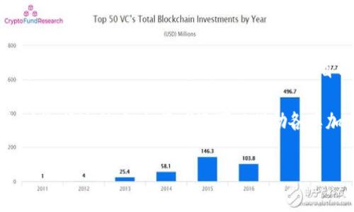   深入了解Tokenim代币锁仓：确保投资安全与项目可信度 / 
 guanjianci Tokenim, 代币, 锁仓 /guanjianci 

一、Tokenim代币锁仓的定义与作用
在加密货币市场，代币锁仓是一种常见的安全机制，它为代币的发行者和持有者提供了一种防止价格操控和市场投机的方法。Tokenim代币锁仓，是指在一定时期内，将代币锁定在智能合约中，无法被卖出或转让。这个过程旨在增加投资者的信任，确保项目团队对项目的长期承诺。

Tokenim代币锁仓的主要作用有两个。首先，它防止了短期内的大规模抛售。项目在启动后，早期投资者可以通过锁仓机制确保其代币在某一段时间内不会因为市场波动而被随意抛售。其次，锁仓还可以提升项目的可信度。投资者在看到项目方对其代币有严格的锁仓安排时，会更有信心投资。

二、Tokenim代币锁仓的机制
Tokenim代币锁仓的机制主要基于智能合约技术。当项目方决定启动代币锁仓时，会将一定数量的代币转入一个预先设定的智能合约中。合约中将定义锁仓的时间长度以及解锁条件。只要锁定期未结束，代币就无法被提取或交易。

锁仓期的设计通常是根据项目的需求和目标来决定。此外，为了增加透明度，智能合约的源代码往往会公开，任何人都可以查看，确保其公正性和安全性。这为投资者提供了一层保护，防止项目方随意更改锁仓规则。

三、Tokenim代币锁仓的优势
Tokenim代币锁仓具有多重优势，首先是保护投资者的利益。代币锁仓可以防止项目方在短期内套现，导致代币价格暴跌，使得持有者的资产陷入困境。其次，锁仓机制对项目方也是一个激励，促使其更为认真地推进项目开发，确保产品得到及时上线。

此外，代币锁仓增加了市场的透明性。投资者可以通过查看锁仓情况来判断项目的诚意和稳定性，从而做出更明智的投资决策。最终，Tokenim代币锁仓能减少市场的剧烈波动，提升项目的长期稳定性。

四、Tokenim代币锁仓的风险与挑战
尽管Tokenim代币锁仓带来了许多好处，但投资者也需警惕一些潜在的风险。首先，锁仓期结束后，大量代币可能会被释放，这对市场价格会造成瞬间冲击。投资者需提前评估锁仓期结束可能带来的市场变化。

其次，如果项目方的运营管理不善，即使有锁仓机制，当投资者对项目失去信心时，仍然可能导致代币的价值下跌。因此，单纯依靠锁仓并不能完全避免风险，项目质量和团队能力仍是决定项目成功与否的关键。

五、如何判断Tokenim代币锁仓的可靠性
投资者在选择参与Tokenim代币锁仓时，需要关注几个关键指标。首先，项目的白皮书和技术文档必须详细，清晰地阐述项目目标和实现路径；其次，智能合约的审计报告非常重要，通过第三方机构的审核可以增加项目的可信度。此外，团队的背景和经验也应是投资者考虑的重要因素，成熟的团队能够更好地运营项目。

最后，社区的活跃程度是一个重要指标。一个活跃的社区可以为项目带来支持与反馈，确保项目在市场中有良好的发展前景。投资者可以通过查看社交媒体、论坛和其他平台上关于项目的讨论，判断项目的受欢迎程度和可信性。

六、相关问题解答

h4问题1：什么是代币锁仓的具体流程？/h4
代币锁仓的具体流程通常包括以下几个步骤。首先，项目团队会决定需要锁仓的代币数量及锁仓的时间。接下来，团队将与技术开发人员设计智能合约，规定锁仓的具体规则。然后，团队会将选定数量的代币转入智能合约中，锁定代币。

在锁仓进行期间，智能合约会自动执行约定的规则，确保代币无法在此期间被发放或交易。锁仓期结束后，合约会自动解除锁仓，代币便会重新可用。这一流程的透明性和可验证性为投资者提供了信任的基础。

h4问题2：代币锁仓与流动性风险有什么关系？/h4
代币锁仓与流动性风险密切相关。锁仓期间，代币无法进行交易，因此在锁仓期内市场的流动性可能会降低，尤其在高波动性市场中表现得尤为明显。如果大量代币在一个时间点解除锁仓，可能会导致流动性瞬间大增，从而压低代币的市场价格。

投资者需要在选择投资代币时考虑流动性因素，并合理评估锁仓对市场流动性的影响。而在项目团队设计锁仓策略时，需综合考量市场需求，制定出合适的解锁计划，以便降低流动性风险。

h4问题3：如何评估代币锁仓的安全性？/h4
代币锁仓的安全性可以通过多个方面进行评估。首先，智能合约的代码是否经过审计是一个重要指标，经过第三方审核的合约更能证明其安全性。其次，团队的信誉与历史也是判断项目安全性的依据，一个有良好记录的团队更可能保证锁仓的安全。而透明度与信息的可获得性也是重要的衡量标准，投资者要清楚锁仓的具体细节。

此外，项目是否具备足够的技术支持与发展战略，也是衡量锁仓安全性的重要因素。锁仓并不能解决所有问题，项目的可持续性才是确保投资安全的基础。

h4问题4：Tokenim代币锁仓对投资者的影响是什么？/h4
Tokenim代币锁仓会对投资者产生多重影响。首先，在锁仓期内，投资者必须持有代币，无法进行交易，这意味着投资者的流动资金会被锁定。此外，任何市场波动都可能对投资者的心态产生影响，尤其在价格下跌时，投资者可能会感到焦虑。

然而，代币锁仓也确保了项目的稳定发展。对于有实力和愿景的项目，锁仓能够提升投资者的信心，减少市场的剧烈波动，促进项目的长期增值。因此，投资者在选择参与时，应权衡短期流动性与长期盈利机会之间的关系。

h4问题5：怎样选择合适的代币锁仓项目？/h4
选择合适的代币锁仓项目需要综合考虑多个方面。首先，评估项目的背景与团队实力，团队的稳定性与执行力会直接影响项目的发展。其次，详细阅读项目的白皮书及技术文档，确保项目的目标明晰、实现路径合理。

此外，关注项目的市场需求与竞争状况，了解其在行业中的定位。此外，项目的代币经济模型也要引起重视，合理的模型能够提高代币的长期价值。在选择过程中，投资者还可以借助各类加密货币分析工具，深入分析项目的市场表现。

总之，通过综合考量项目信息，投资者可以更加理性地做出决策，选择合适的代币锁仓项目，确保投资的安全性和收益性。