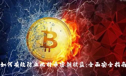 如何有效防止比特币密钥被盗：全面安全指南