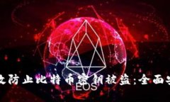 如何有效防止比特币密钥被盗：全面安全指南