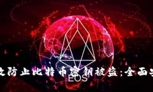 如何有效防止比特币密钥被盗：全面安全指南