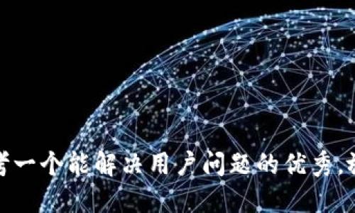 思考一个能解决用户问题的优秀，放进