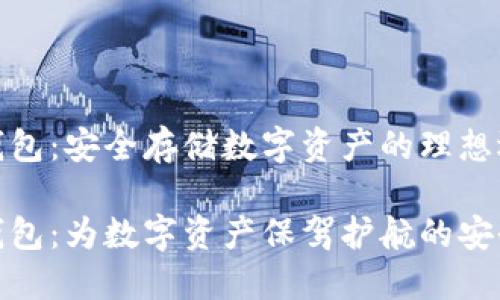 抹茶网冷钱包：安全存储数字资产的理想选择

抹茶网冷钱包：为数字资产保驾护航的安全解决方案