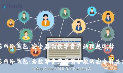 抹茶网冷钱包：安全存储数字资产的理想选择

抹茶网冷钱包：为数字资产保驾护航的安全解决方案