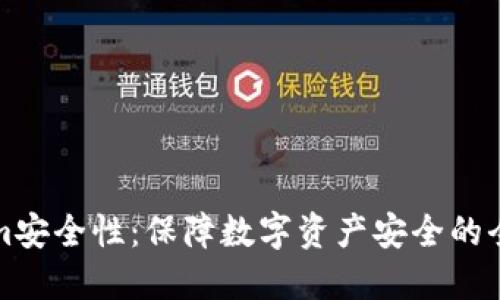Tokenim安全性：保障数字资产安全的全面指南