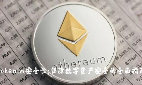 Tokenim安全性：保障数字资产安全的全面指南