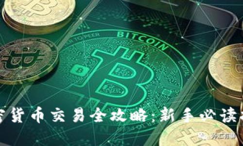 加密货币交易全攻略：新手必读指南
