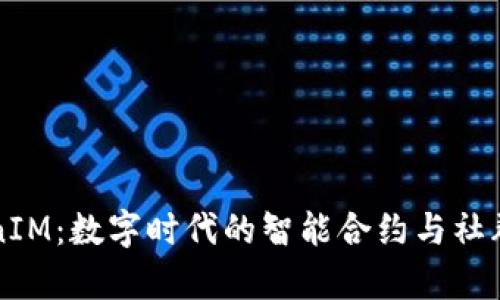 极客TokenIM：数字时代的智能合约与社群治理创新