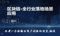 思考一个能解决用户问题的优秀，放进