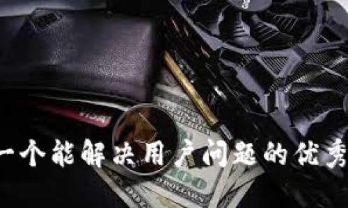 思考一个能解决用户问题的优秀，放进