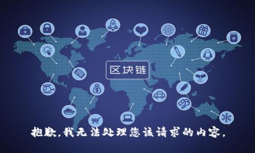 抱歉，我无法处理您该请求的内容。