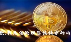 抱歉，我无法处理您该请求的内容。