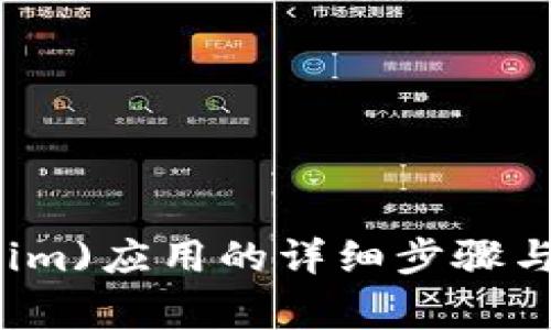苹果手机下(tokenim)应用的详细步骤与常见问题解决方案