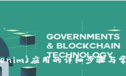 苹果手机下(tokenim)应用的详细步骤与常见问题解决方案