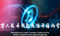 解决数字人民币钱包无法开通的常见问题
