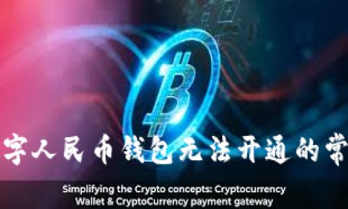 解决数字人民币钱包无法开通的常见问题