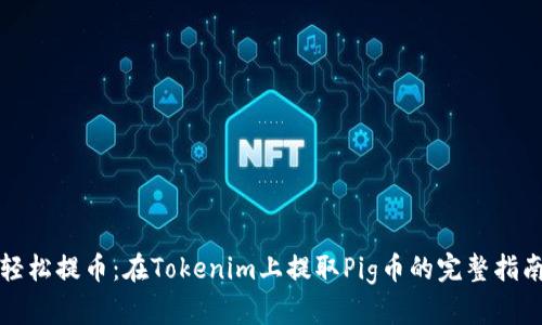 轻松提币：在Tokenim上提取Pig币的完整指南
