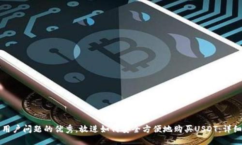 思考一个能解决用户问题的优秀，放进如何安全方便地购买USDT：详细指南与渠道推荐