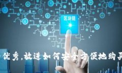 思考一个能解决用户问题的优秀，放进如何安全