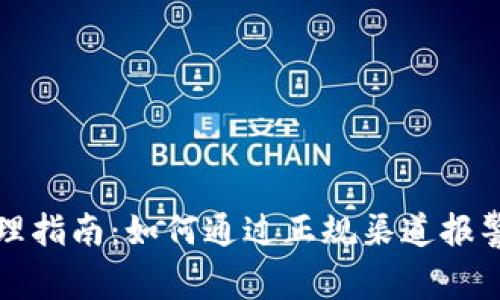 钱包锁仓问题处理指南：如何通过正规渠道报警与维护自身权益