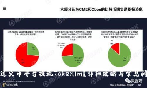 如何通过火币平台提现Tokenim？详细攻略与常见问题解答