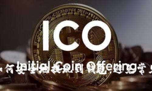 ZEC如何安全地提现到钱包，避免常见错误