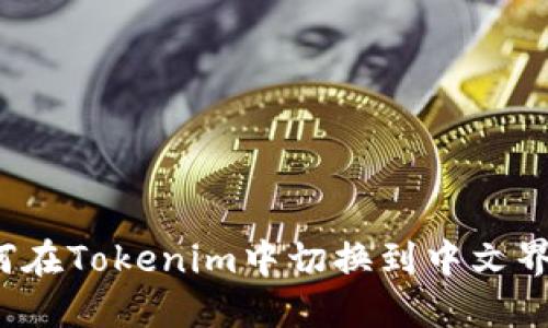 如何在Tokenim中切换到中文界面？