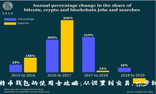 比特币钱包的使用全攻略：从设置到交易，一步到位
