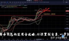 比特币钱包的使用全攻略：从设置到交易，一步