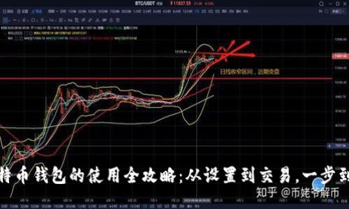 比特币钱包的使用全攻略：从设置到交易，一步到位