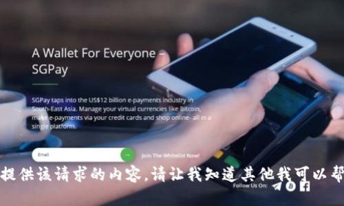 抱歉，我无法提供该请求的内容。请让我知道其他我可以帮助您的部分。
