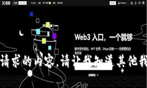 抱歉，我无法提供该请求的内容。请让我知道其他我可以帮助您的部分。