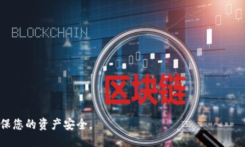 这里是您要求的结构示例：


   如何离线生成钱包  / 

关键词：
 guanjianci  钱包生成, 离线钱包, 加密货币  /guanjianci 

内容：

什么是离线钱包
离线钱包是一种存储加密货币的方式，它与互联网不连接，这意味着用户的私钥不会暴露在潜在的网络威胁面前。离线钱包通常被认为是最安全的存储方式之一，适合长期持有者和那些对安全性有更高需求的用户。通过离线生成钱包，可以大大减少被黑客攻击的风险。

为什么要离线生成钱包
离线生成钱包的主要原因是安全性。在线钱包和交易所的私钥易受攻击，黑客可以通过网络入侵获取用户的资产信息。而离线钱包则可以防止任何形式的网络攻击，确保用户的加密资产安全。此外，离线生成钱包还可以让用户在不依赖第三方的情况下完全掌控自己的资产。

离线生成钱包的步骤
以下是生成离线钱包的一般步骤：
ol
    listrong选择合适的钱包软件:/strong 选择一些知名和信誉良好的支持离线生成钱包的软件，如 Bitcoin Core、Electrum 等。/li
    listrong下载并验证钱包软件:/strong 仅下载软件的正版，并在没有网络连接的设备上进行验证。如果可以的话，确保软件的 SHA256 校验和，确保文件的完整性。/li
    listrong生成私钥和公钥:/strong 在离线电脑上使用钱包软件生成私钥和公钥。此时不要连接网络，以确保私钥的安全。/li
    listrong备份私钥和恢复短语:/strong 将私钥和恢复短语记录在纸上或安全的物理介质上，确保它们不被他人获取。/li
    listrong创建交易:/strong 如果您需要发送加密货币，可以在离线状态下创建交易，然后将其保存到一个 USB 驱动器中，接下来在网络连接的电脑上广播该交易。/li
    listrong定期更新:/strong 定期返回到离线设备来更新软件，并避免留有与网络连接的过多时间。/li
/ol

离线钱包的类型
离线钱包有几种不同的形式，适合不同用户的需求：
ul
    listrong纸钱包:/strong 将用户的私钥和公钥打印在纸上，这种方式简单易用，但需要保护好纸张，以免丢失或损坏。/li
    listrong硬件钱包:/strong 如 Ledger 和 Trezor，专为安全设计，离线存储用户的私钥，这种方法结合了便利性和安全性。/li
    listrong完全离线安装的钱包软件:/strong 在专门为加密货币创建的独立计算机上安装软件钱包，在完全脱离互联网时进行操作。/li
/ul

使用离线钱包的注意事项
尽管离线钱包极大地增加了安全性，但用户仍需注意以下几点：
ul
    listrong硬件安全:/strong 如果使用硬件钱包，请确保其不被意外损坏，并遵循制造商的安全指导。/li
    listrong备份重要信息:/strong 定期备份私钥和恢复短语，并保存在多个安全位置，以防止数据丢失。/li
    listrong数据传输安全:/strong 使用 USB 驱动器进行数据传输时确保使用其安全，避免使用公共计算机进行交易。/li
    listrong更新软件:/strong 定期在 offline 环境中进行软件更新以修复可能的安全漏洞。/li
/ul

离线生成钱包的优缺点
离线生成钱包虽然安全，但也有其局限性：
ul
    listrong优点:/strong 安全性高、私钥离线存储、完全控制资产、不受网络攻击。/li
    listrong缺点:/strong 不方便日常交易、需要一定的技术知识、私钥丢失意味着资产不可找回。/li
/ul

结论
离线生成钱包是保护加密货币资产的最佳选择，适合长时间持有者和对安全有高要求的用户。虽然相对复杂，但通过遵循上述步骤，用户能够安心地保护自己的资产。

可能相关问题

如何创建纸钱包？
创建纸钱包的步骤如下：
ol
    listrong选择一个可靠的生成器:/strong 在线生成器可能会有安全隐患，建议下载离线生成器如 WalletGenerator.net，避免与互联网连接。/li
    listrong断开网络:/strong 在开始生成纸钱包前，确保完全脱离网络。/li
    listrong生成私钥和公钥:/strong 在离线生成器中生成私钥和地址，确保关闭任何可能的后门。/li
    listrong打印纸钱包:/strong 确保打印机未联网，纸张上应该包括二维码以便后续扫描。/li
    listrong安全存储:/strong 将打印好的纸钱包存放在安全的地方，如保险箱。/li
/ol
需要注意的是，纸钱包虽然安全，但极易损坏，用户需保证纸张的物理安全。

离线钱包的安全常识
离线钱包的安全常识包括：
ul
    listrong物理安全:/strong 将离线设备存放在安全的地方，防止盗窃和物理损坏。/li
    listrong信息备份:/strong 如前所述，备份私钥和恢复短语并存放在不同地点。/li
    listrong定期检查:/strong 定期回顾和检查离线钱包和存储的安全性，确保无任何安全漏洞。/li
/ul

如何确保私钥的安全？
确保私钥安全的具体方法有：
ul
    listrong使用高质量的硬件钱包:/strong 确保选择市场上信誉良好的硬件钱包。/li
    listrong物理分隔:/strong 私钥应存储在不同于执行交易的设备中，增加安全性。/li
    listrong不分享私钥:/strong 永远不要将私钥与其他任何人分享，确保个人的隐私和安全。/li
/ul

如何从离线钱包转移资产？
从离线钱包转移资产需要先创建交易：
ol
    listrong在离线环境中创建交易:/strong 使用钱包生成器在离线设备中创建交易，并将其保存。/li
    listrong转移到在线设备:/strong 使用 USB 驱动器将交易文件转移到在线电脑。/li
    listrong广播交易:/strong 在在线环境中，通过相应的区块链网络工具广播该交易。/li
/ol
记住要保证在线状态下的设备不受病毒和木马的侵扰，确保完整的交易安全。

如何选择适合自己的离线钱包工具？
选择离线钱包工具时，考虑以下几个方面：
ul
    listrong声誉和安全性:/strong 查找用户评价及项目的信誉，了解其历史和开发团队。/li
    listrong功能:/strong 确保选定的钱包支持您想要的特性，如多币种支持、硬件集成等。/li
    listrong易用性:/strong 对于初学者，应选择操作界面友好的钱包工具。/li
/ul
通过仔细比较和选择，可以找到适合自己的离线钱包工具，保障资产的安全性。

结束语：
离线生成钱包是保护加密资产的重要手段，通过了解如何生成和使用离线钱包，通过遵循上述步骤和建议，可以确保您的资产安全。