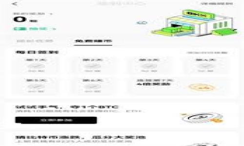 这里是您要求的结构示例：


   如何离线生成钱包  / 

关键词：
 guanjianci  钱包生成, 离线钱包, 加密货币  /guanjianci 

内容：

什么是离线钱包
离线钱包是一种存储加密货币的方式，它与互联网不连接，这意味着用户的私钥不会暴露在潜在的网络威胁面前。离线钱包通常被认为是最安全的存储方式之一，适合长期持有者和那些对安全性有更高需求的用户。通过离线生成钱包，可以大大减少被黑客攻击的风险。

为什么要离线生成钱包
离线生成钱包的主要原因是安全性。在线钱包和交易所的私钥易受攻击，黑客可以通过网络入侵获取用户的资产信息。而离线钱包则可以防止任何形式的网络攻击，确保用户的加密资产安全。此外，离线生成钱包还可以让用户在不依赖第三方的情况下完全掌控自己的资产。

离线生成钱包的步骤
以下是生成离线钱包的一般步骤：
ol
    listrong选择合适的钱包软件:/strong 选择一些知名和信誉良好的支持离线生成钱包的软件，如 Bitcoin Core、Electrum 等。/li
    listrong下载并验证钱包软件:/strong 仅下载软件的正版，并在没有网络连接的设备上进行验证。如果可以的话，确保软件的 SHA256 校验和，确保文件的完整性。/li
    listrong生成私钥和公钥:/strong 在离线电脑上使用钱包软件生成私钥和公钥。此时不要连接网络，以确保私钥的安全。/li
    listrong备份私钥和恢复短语:/strong 将私钥和恢复短语记录在纸上或安全的物理介质上，确保它们不被他人获取。/li
    listrong创建交易:/strong 如果您需要发送加密货币，可以在离线状态下创建交易，然后将其保存到一个 USB 驱动器中，接下来在网络连接的电脑上广播该交易。/li
    listrong定期更新:/strong 定期返回到离线设备来更新软件，并避免留有与网络连接的过多时间。/li
/ol

离线钱包的类型
离线钱包有几种不同的形式，适合不同用户的需求：
ul
    listrong纸钱包:/strong 将用户的私钥和公钥打印在纸上，这种方式简单易用，但需要保护好纸张，以免丢失或损坏。/li
    listrong硬件钱包:/strong 如 Ledger 和 Trezor，专为安全设计，离线存储用户的私钥，这种方法结合了便利性和安全性。/li
    listrong完全离线安装的钱包软件:/strong 在专门为加密货币创建的独立计算机上安装软件钱包，在完全脱离互联网时进行操作。/li
/ul

使用离线钱包的注意事项
尽管离线钱包极大地增加了安全性，但用户仍需注意以下几点：
ul
    listrong硬件安全:/strong 如果使用硬件钱包，请确保其不被意外损坏，并遵循制造商的安全指导。/li
    listrong备份重要信息:/strong 定期备份私钥和恢复短语，并保存在多个安全位置，以防止数据丢失。/li
    listrong数据传输安全:/strong 使用 USB 驱动器进行数据传输时确保使用其安全，避免使用公共计算机进行交易。/li
    listrong更新软件:/strong 定期在 offline 环境中进行软件更新以修复可能的安全漏洞。/li
/ul

离线生成钱包的优缺点
离线生成钱包虽然安全，但也有其局限性：
ul
    listrong优点:/strong 安全性高、私钥离线存储、完全控制资产、不受网络攻击。/li
    listrong缺点:/strong 不方便日常交易、需要一定的技术知识、私钥丢失意味着资产不可找回。/li
/ul

结论
离线生成钱包是保护加密货币资产的最佳选择，适合长时间持有者和对安全有高要求的用户。虽然相对复杂，但通过遵循上述步骤，用户能够安心地保护自己的资产。

可能相关问题

如何创建纸钱包？
创建纸钱包的步骤如下：
ol
    listrong选择一个可靠的生成器:/strong 在线生成器可能会有安全隐患，建议下载离线生成器如 WalletGenerator.net，避免与互联网连接。/li
    listrong断开网络:/strong 在开始生成纸钱包前，确保完全脱离网络。/li
    listrong生成私钥和公钥:/strong 在离线生成器中生成私钥和地址，确保关闭任何可能的后门。/li
    listrong打印纸钱包:/strong 确保打印机未联网，纸张上应该包括二维码以便后续扫描。/li
    listrong安全存储:/strong 将打印好的纸钱包存放在安全的地方，如保险箱。/li
/ol
需要注意的是，纸钱包虽然安全，但极易损坏，用户需保证纸张的物理安全。

离线钱包的安全常识
离线钱包的安全常识包括：
ul
    listrong物理安全:/strong 将离线设备存放在安全的地方，防止盗窃和物理损坏。/li
    listrong信息备份:/strong 如前所述，备份私钥和恢复短语并存放在不同地点。/li
    listrong定期检查:/strong 定期回顾和检查离线钱包和存储的安全性，确保无任何安全漏洞。/li
/ul

如何确保私钥的安全？
确保私钥安全的具体方法有：
ul
    listrong使用高质量的硬件钱包:/strong 确保选择市场上信誉良好的硬件钱包。/li
    listrong物理分隔:/strong 私钥应存储在不同于执行交易的设备中，增加安全性。/li
    listrong不分享私钥:/strong 永远不要将私钥与其他任何人分享，确保个人的隐私和安全。/li
/ul

如何从离线钱包转移资产？
从离线钱包转移资产需要先创建交易：
ol
    listrong在离线环境中创建交易:/strong 使用钱包生成器在离线设备中创建交易，并将其保存。/li
    listrong转移到在线设备:/strong 使用 USB 驱动器将交易文件转移到在线电脑。/li
    listrong广播交易:/strong 在在线环境中，通过相应的区块链网络工具广播该交易。/li
/ol
记住要保证在线状态下的设备不受病毒和木马的侵扰，确保完整的交易安全。

如何选择适合自己的离线钱包工具？
选择离线钱包工具时，考虑以下几个方面：
ul
    listrong声誉和安全性:/strong 查找用户评价及项目的信誉，了解其历史和开发团队。/li
    listrong功能:/strong 确保选定的钱包支持您想要的特性，如多币种支持、硬件集成等。/li
    listrong易用性:/strong 对于初学者，应选择操作界面友好的钱包工具。/li
/ul
通过仔细比较和选择，可以找到适合自己的离线钱包工具，保障资产的安全性。

结束语：
离线生成钱包是保护加密资产的重要手段，通过了解如何生成和使用离线钱包，通过遵循上述步骤和建议，可以确保您的资产安全。