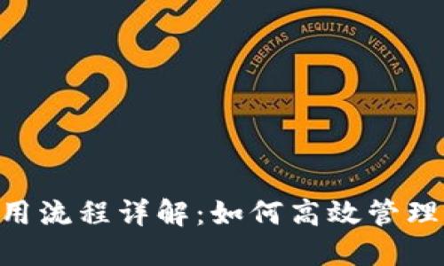 : Tokenim使用流程详解：如何高效管理你的加密资产