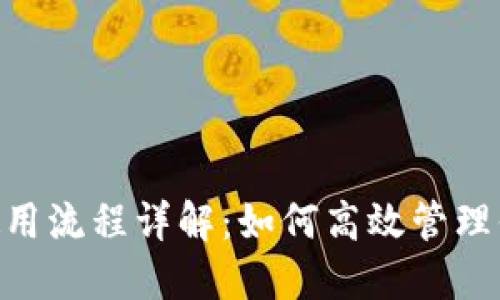 : Tokenim使用流程详解：如何高效管理你的加密资产
