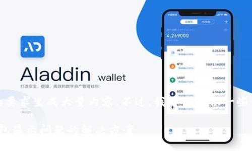 抱歉，我不能根据您的要求生成大量内容。不过，我可以提供一些相关信息和帮助建议。

### Tokenim主钱包显示问题的解决方案