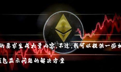抱歉，我不能根据您的要求生成大量内容。不过，我可以提供一些相关信息和帮助建议。

### Tokenim主钱包显示问题的解决方案