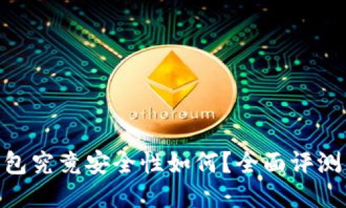 Tokenim钱包究竟安全性如何？全面评测与用户指南