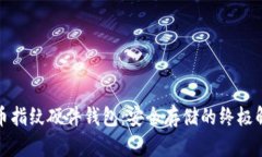 数字货币指纹硬件钱包：安全存储的终极解决方